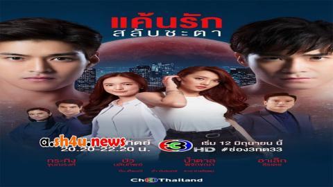 مسلسل Keun Ruk Salub Chata الحلقة 10 العاشرة - HD