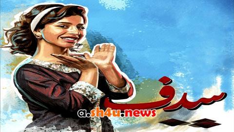 مسلسل سدف الحلقة 2 الثانية - HD
