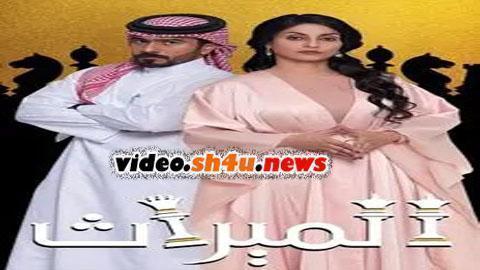 مسلسل الميراث الحلقة 469 الأربعمائة والتاسعة والستون - HD