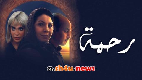 مسلسل رحمة الحلقة 13 الثالثة عشر - HD