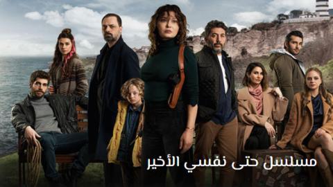 مسلسل حتى نفسي الاخير الحلقة 4 | قصة عشق