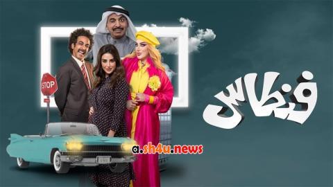 مسلسل فنطاس الحلقة 25 الخامسة والعشرون - HD