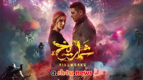 فيلم شماريخ - HD