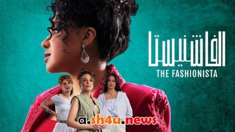 مسلسل الفاشنيستا الحلقة 1 الاولى - HD