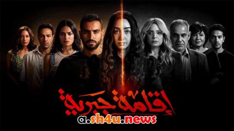 مسلسل اقامة جبرية الحلقة 6 السادسة - HD