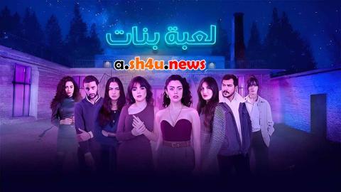 مسلسل لعبة بنات الحلقة 3 الثالثة - HD