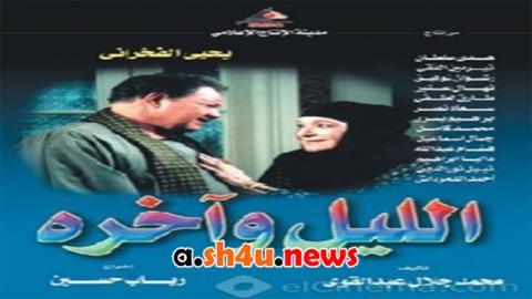 مسلسل الليل واخره الحلقة 17 السابعة عشر - HD