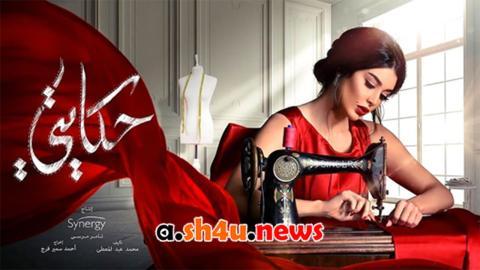مسلسل حكايتي الحلقة 24 الرابعة والعشرون - HD