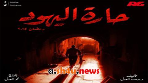مسلسل حارة اليهود الحلقة 14 الرابعة عشر - HD