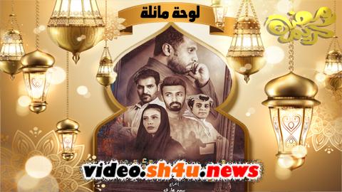 مسلسل لوحة مائلة الحلقة 10 العاشرة والاخيرة - HD