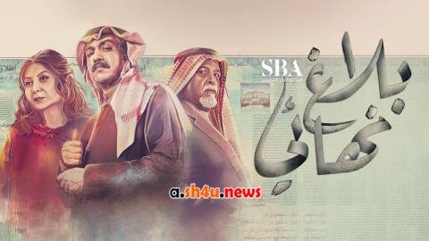 مسلسل بلاغ نهائي الحلقة 14 الرابعة عشر - HD