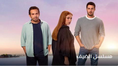 مسلسل الضيف الحلقة 4 | قصة عشق