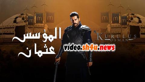 مسلسل المؤسس عثمان الحلقة 22 | قصة عشق