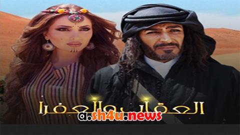 مسلسل العقاب والعفرا الحلقة 3 الثالثة - HD