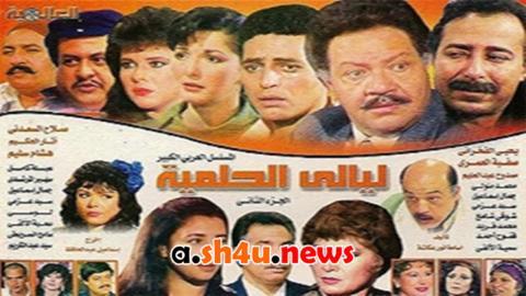 مسلسل ليالي الحلمية الموسم الثاني الحلقة 18 الثامنة عشر - HD