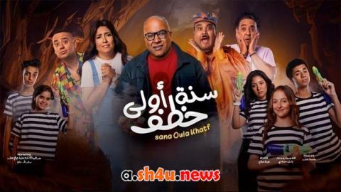 فيلم سنة اولى خطف - HD