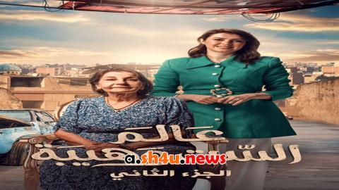مسلسل عالم الست وهيبة الموسم الثاني الحلقة 16 السادسة عشر - HD