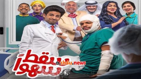 مسلسل سقط سهوا الحلقة 15 الخامسة عشر - HD