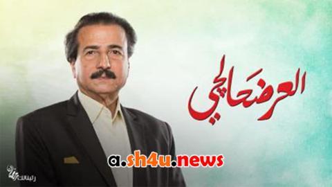 مسلسل العرضحالجي الحلقة 8 الثامنة - HD