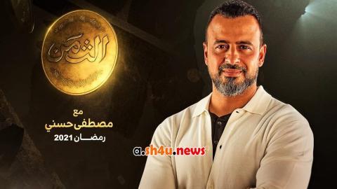 برنامج الثمن الحلقة 17 السابعة عشر - HD