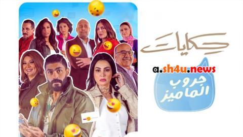 مسلسل جروب الماميز الحلقة 5 الخامسة - HD