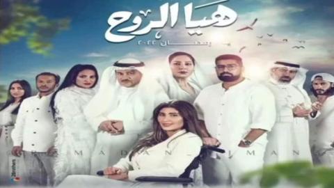مسلسل هيا الروح الحلقة 14 الرابعة عشر - HD