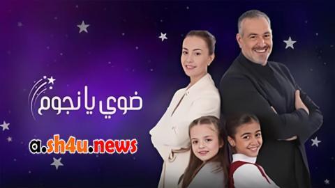 مسلسل ضوي يانجوم الحلقة 7 السابعة - HD