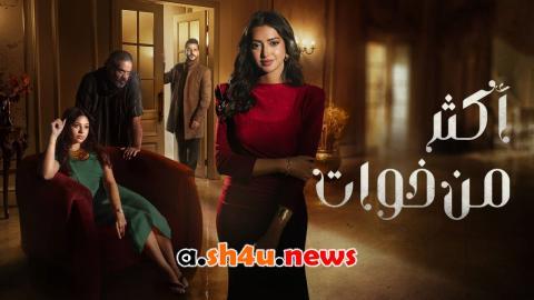 مسلسل اكثر من خوات الحلقة 19 التاسعة عشر - HD