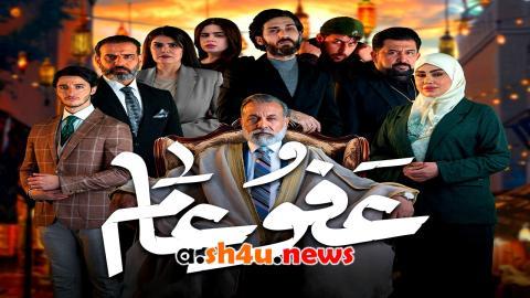 مسلسل عفو عام الحلقة 7 السابعة - HD