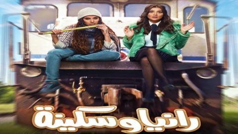 مسلسل رانيا وسكينة الحلقة 21 الحادية والعشرون - HD