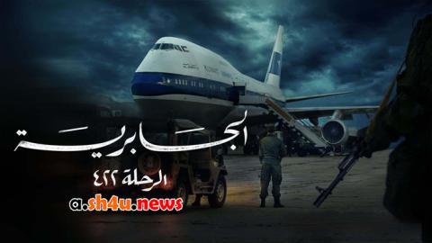 مسلسل الجابرية الرحلة 422 الحلقة 3 الثالثة - HD