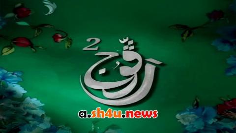 مسلسل رفوج الموسم الثاني الحلقة 27 السابعة والعشرون - HD