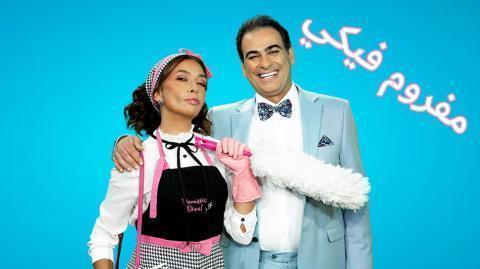 مسلسل مفروم فيكي الحلقة 39 التاسعة والثلاثون - HD