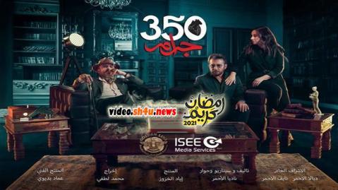 مسلسل 350 جرام الحلقة 2 الثانية - HD