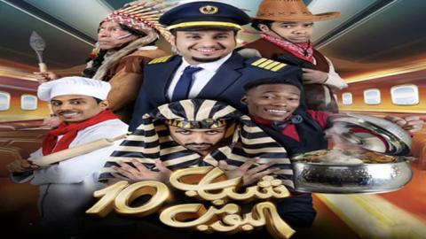 مسلسل شباب البومب الموسم العاشر الحلقة 2 الثانية - HD