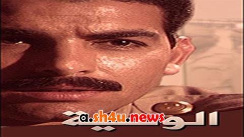مسلسل الوسية الحلقة 5 الخامسة - HD