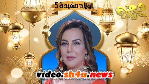 مسلسل اولاد مفيدة الموسم الخامس الحلقة 1 الاولى - HD