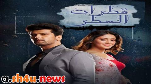 مسلسل قطرات المطر الحلقة 9 التاسعة - HD