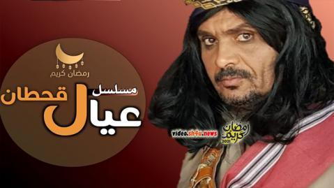 مسلسل عيال قحطان الحلقة 9 التاسعة - HD