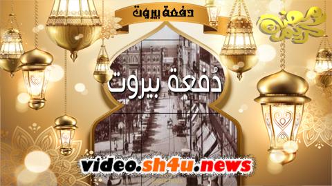مسلسل دفعة بيروت الحلقة 1 الاولى - HD