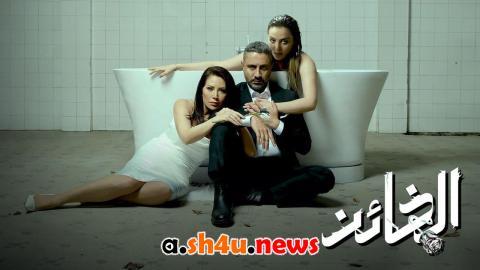 مسلسل الخائن الحلقة 17 السابعة عشر - HD