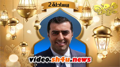 مسلسل ببساطة الموسم الثاني الحلقة 1 الاولى - HD
