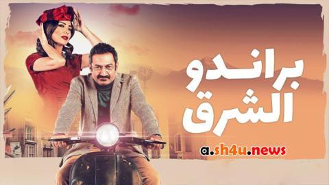 مسلسل براندو الشرق الحلقة 6 السادسة - HD