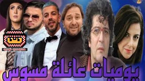 مسلسل يوميات عائلة مسوس الحلقة 1 الاولى - HD