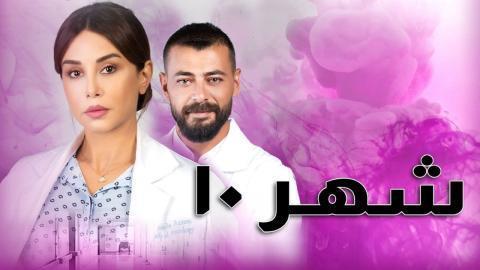 مسلسل شهر 10 الحلقة 5 الخامسة - HD