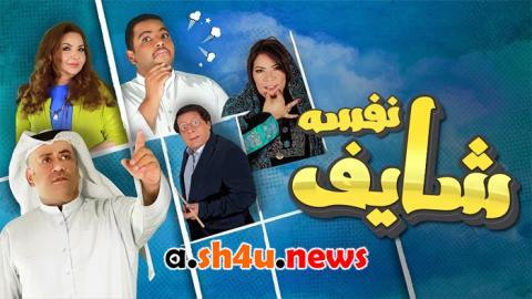 مسلسل شايف نفسه الحلقة 3 الثالثة - HD