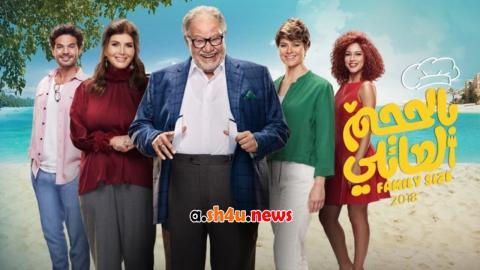 مسلسل بالحجم العائلي الحلقة 19 التاسعة عشر - HD