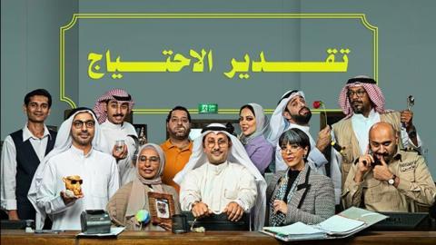 مسلسل تقدير الاحتياج الحلقة 10 العاشرة - HD