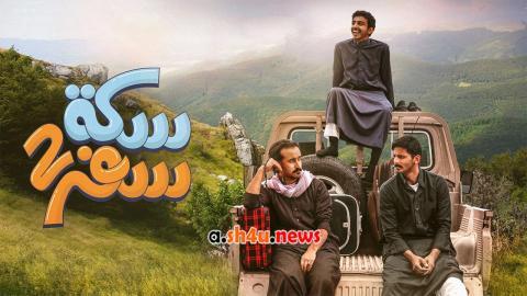مسلسل سكة سفر الموسم الثاني الحلقة 30 الثلاثون - HD - الأخيرة