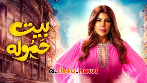 مسلسل بيت حمولة الحلقة 3 الثالثة - HD